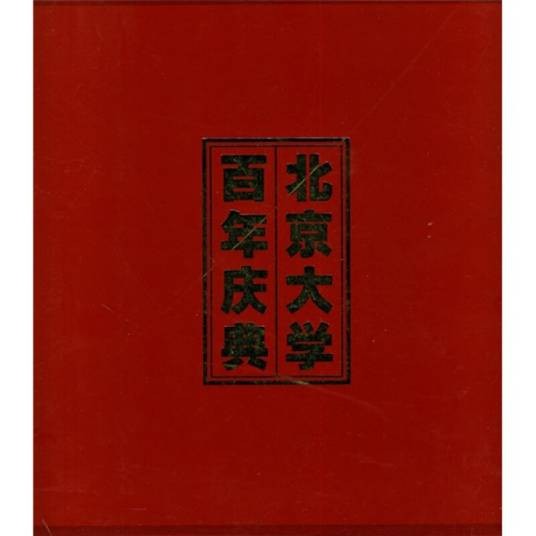 北京大学百年庆典