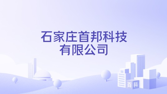 石家庄首邦科技有限公司