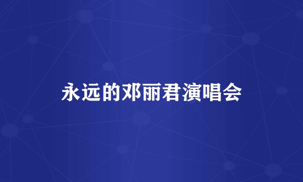 永远的邓丽君演唱会