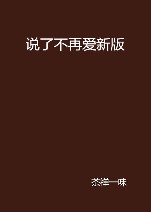 说了不再爱新版