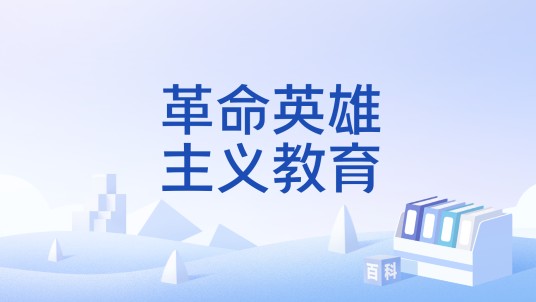 革命英雄主义教育
