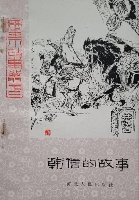 韩信的故事