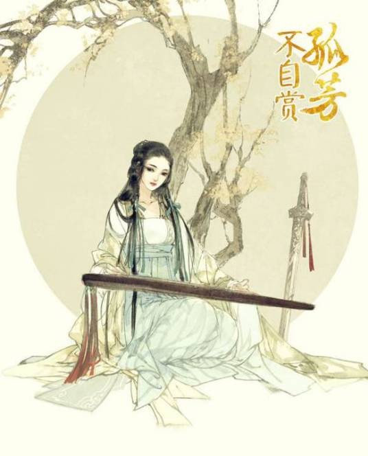 白娉婷（小说《孤芳不自赏》中的核心女主角）