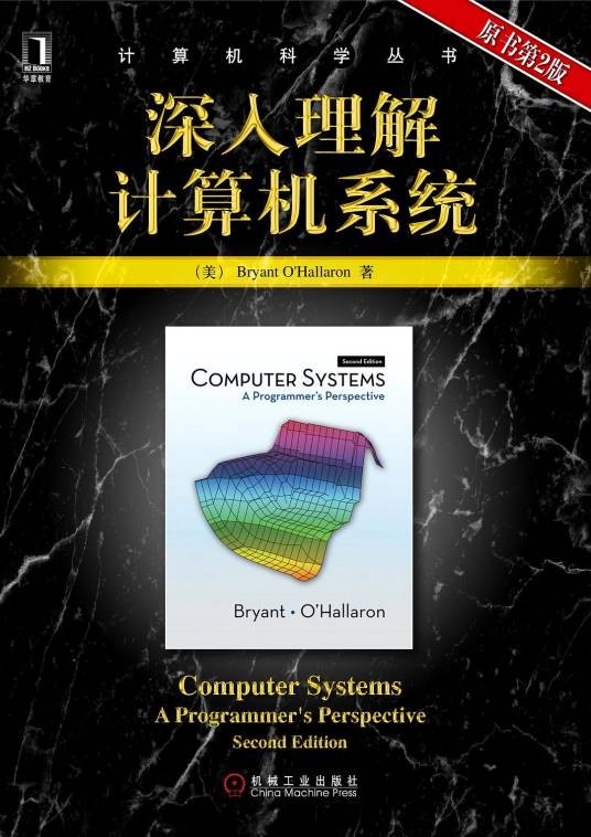 深入理解计算机系统(原书第2版)