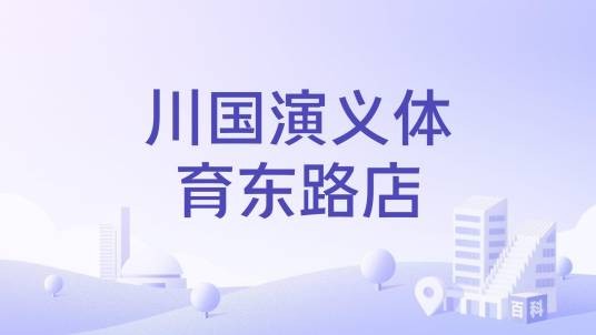 川国演义体育东路店