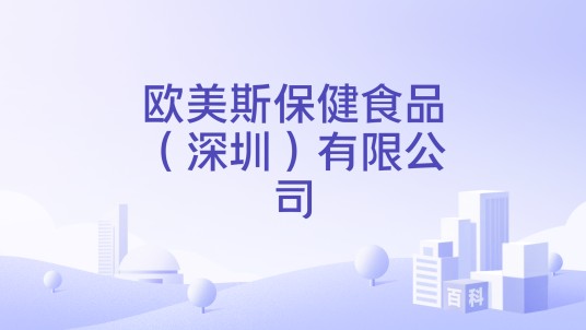 欧美斯保健食品（深圳）有限公司