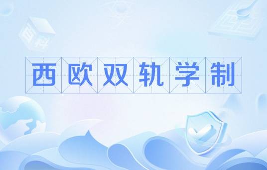 西欧双轨学制