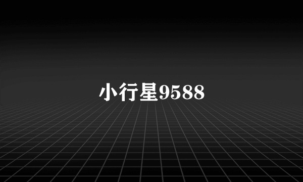 小行星9588