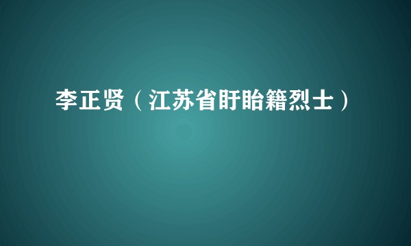 李正贤（江苏省盱眙籍烈士）
