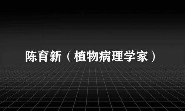 陈育新（植物病理学家）