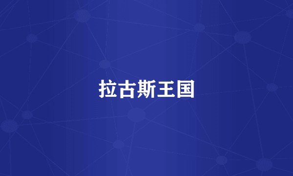 拉古斯王国