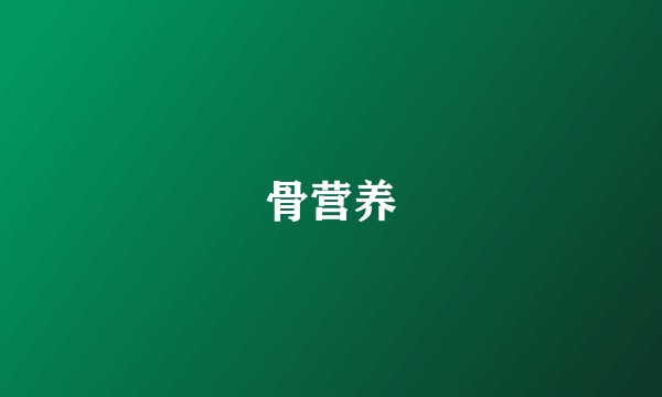 骨营养
