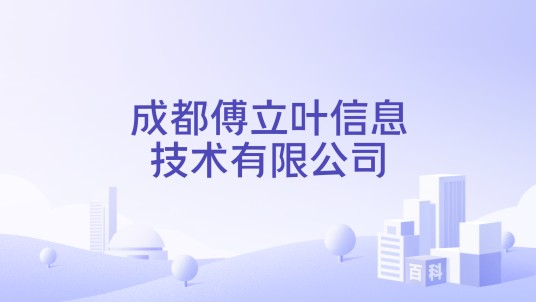 成都傅立叶信息技术有限公司