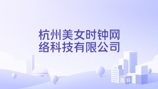 杭州美女时钟网络科技有限公司