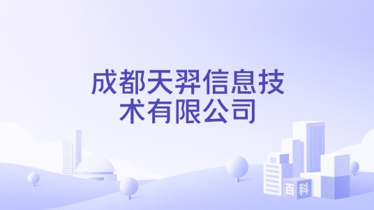 成都天羿信息技术有限公司