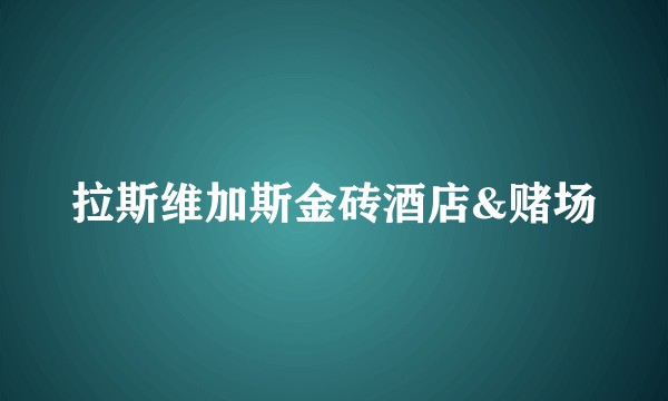 拉斯维加斯金砖酒店&赌场