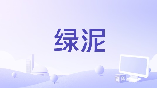 绿泥（1968年上映的电影）