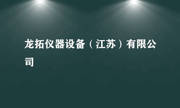 龙拓仪器设备（江苏）有限公司
