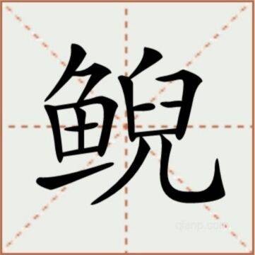 鲵（汉语汉字）