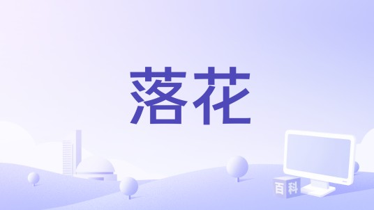 落花（电影）