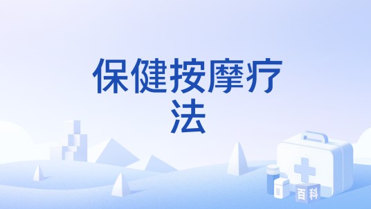 保健按摩疗法
