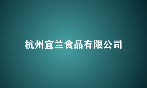杭州宜兰食品有限公司