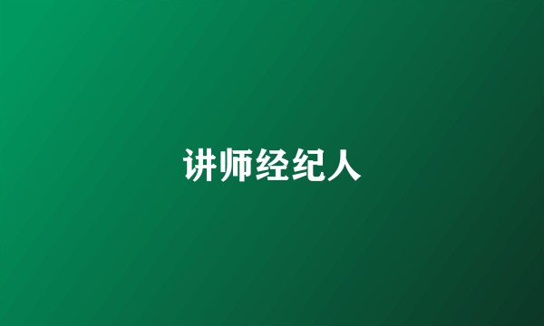 讲师经纪人