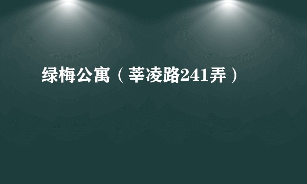 绿梅公寓（莘凌路241弄）