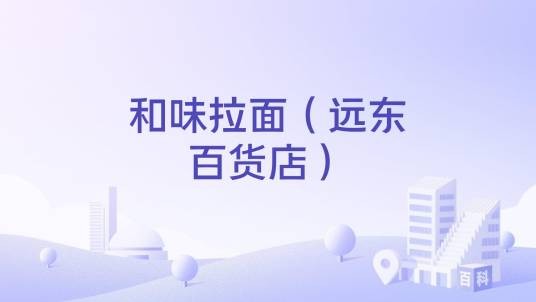 和味拉面（远东百货店）