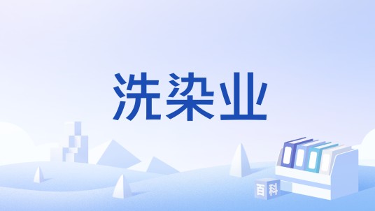 洗染业