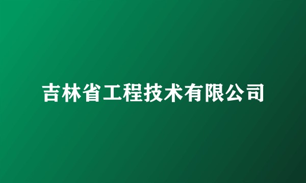 吉林省工程技术有限公司