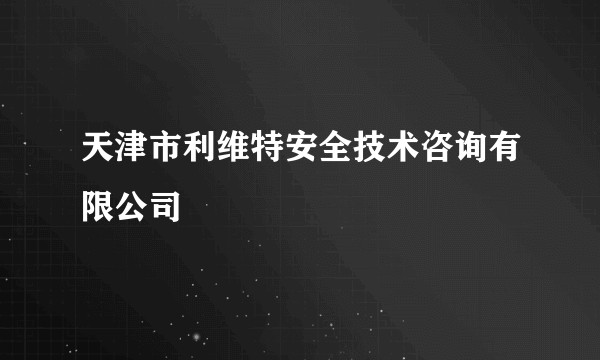 天津市利维特安全技术咨询有限公司
