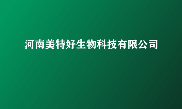 河南美特好生物科技有限公司
