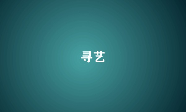 寻艺