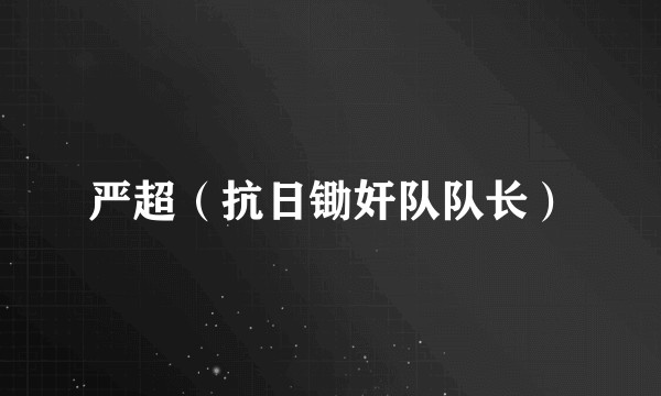 严超（抗日锄奸队队长）