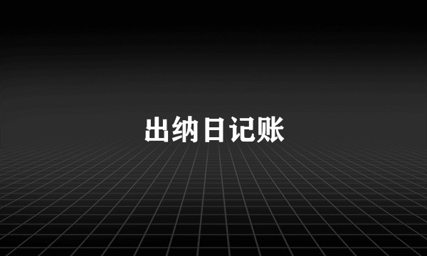 出纳日记账