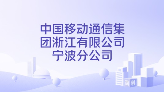 中国移动通信集团浙江有限公司宁波分公司