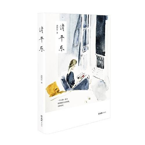 清平乐(2020年文汇出版社出版的图书)
