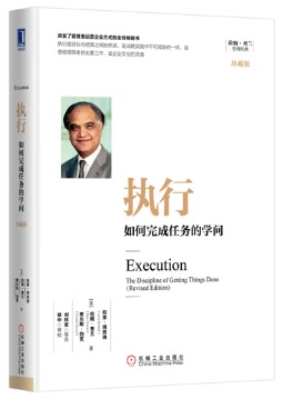 执行：如何完成任务的学问（珍藏版）