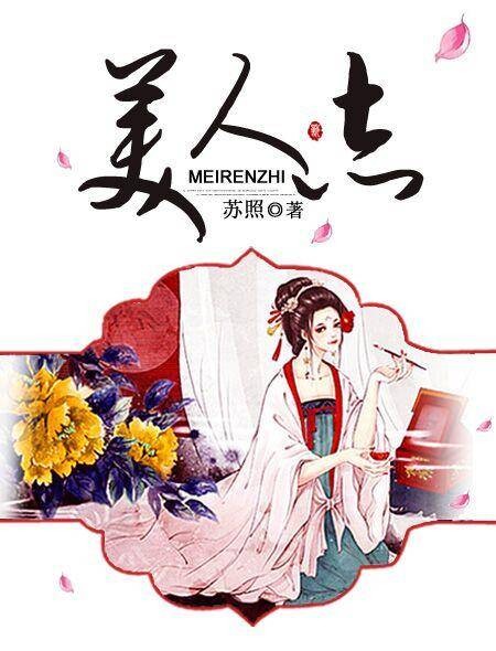 美人志（发布在火星小说的一本古代言情小说）