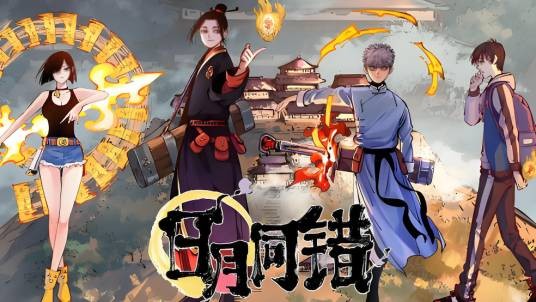 日月同错(长春黎影文化传媒有限公司出品的电视剧)