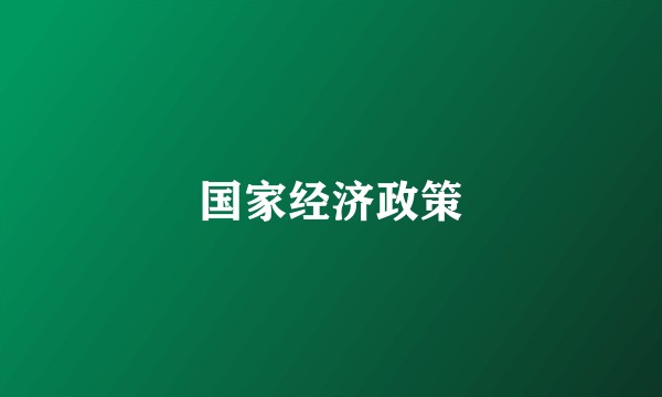 国家经济政策