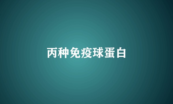 丙种免疫球蛋白
