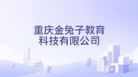 重庆金兔子教育科技有限公司