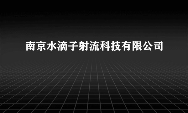 南京水滴子射流科技有限公司