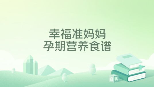 幸福准妈妈孕期营养食谱