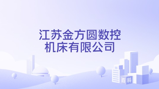 江苏金方圆数控机床有限公司