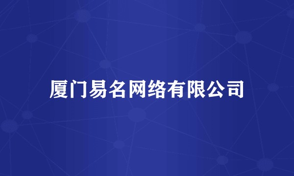 厦门易名网络有限公司