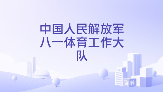 中国人民解放军八一体育工作大队