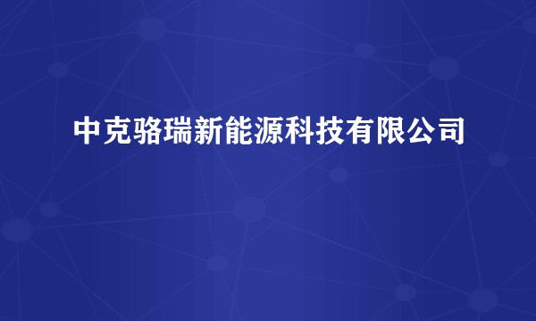 中克骆瑞新能源科技有限公司